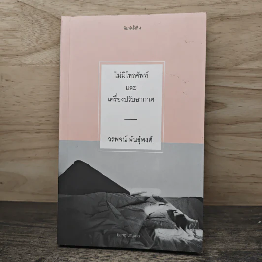 ไม่มีโทรศัพท์และเครื่องปรับอากาศ - วรพจน์ พันธุ์พงศ์ รูปที่ 1