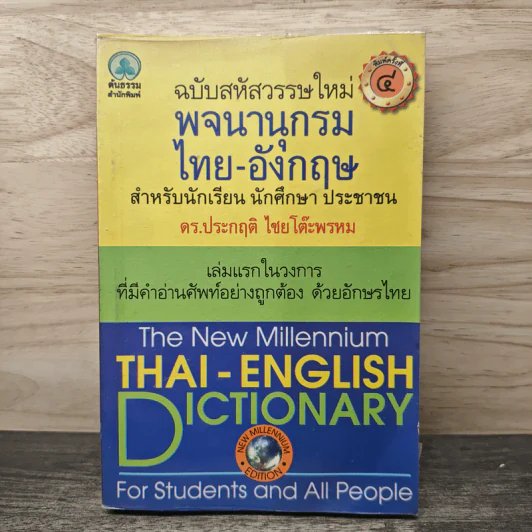 พจนานุกรม ไทย-อังกฤษ สำหรับนักเรียน นักศึกษา ประชาชน รูปที่ 1
