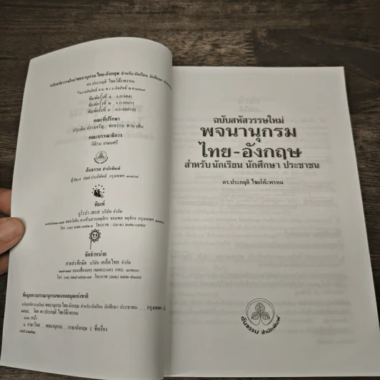 พจนานุกรม ไทย-อังกฤษ สำหรับนักเรียน นักศึกษา ประชาชน รูปที่ 6