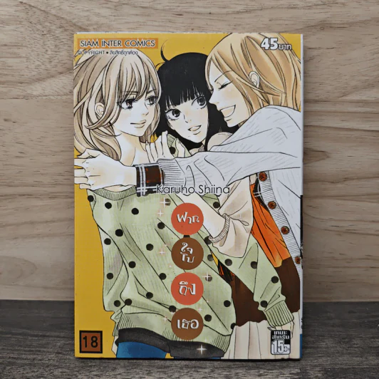 Kimi ni Todoke ฝากใจไปถึงเธอ เล่ม 18 - Karuho Shiina รูปที่ 1