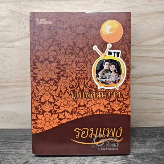 บุพเพสันนิวาส - รอมแพง รูปที่ 1