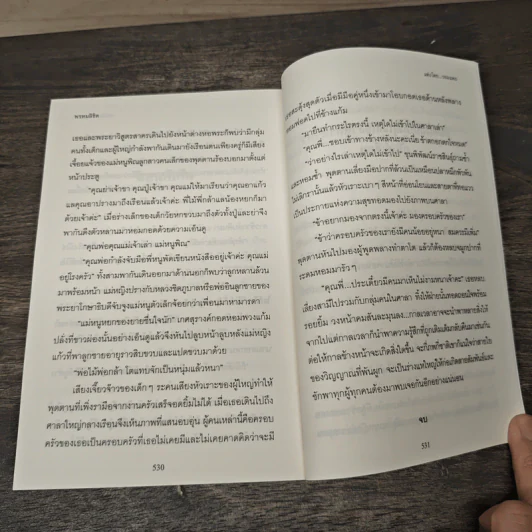 พรหมลิขิต - รอมแพง รูปที่ 8