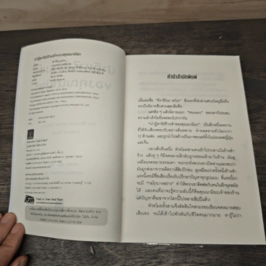 ปาฏิหาริย์ร้านชำของคุณนามิยะ - ฮิงาชิโนะ เคโงะ (Keigo Higashino), กนกวรณ เกตุชัยมาศ รูปที่ 6
