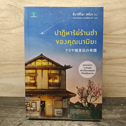 ปาฏิหาริย์ร้านชำของคุณนามิยะ - ฮิงาชิโนะ เคโงะ (Keigo Higashino), กนกวรณ เกตุชัยมาศ รูปที่ 1