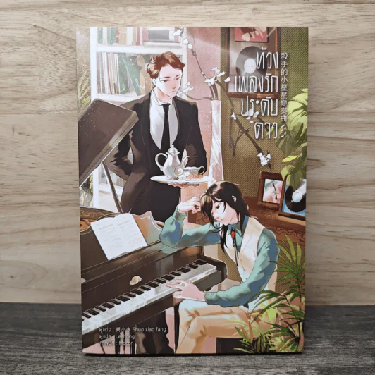ห้วงเพลงรักประดับดาว - Shuo xiao fang, Leehong รูปที่ 1