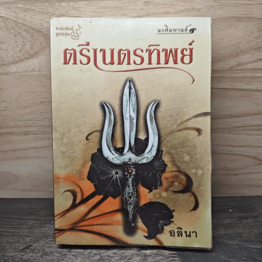 ตรีเนตรทิพย์ - อลินา รูปที่ 1