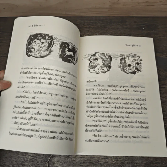 ตู้พิศวง - ซี.เอส. ลูอิส, สุมนา บุณยะรัตเวช รูปที่ 7