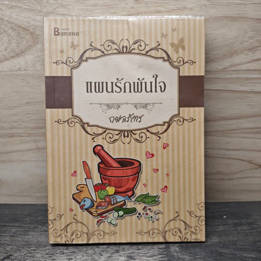 แผนรักพันใจ - กมลภัทร รูปที่ 1
