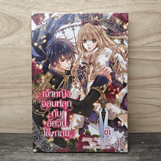 เจ้าหญิงจอมฟลุกกับอัศวินโต๊ะกลม เล่ม 1 - Ishida Rinne, กมลวรรณ สงวนสิริกุล รูปที่ 1