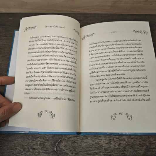 เทพนิยายอมตะจากโลกพ่อมด แฮร์รี่ พอตเตอร์ นิทานของบีเดิลยอดกวี - J.K.Rowling รูปที่ 7