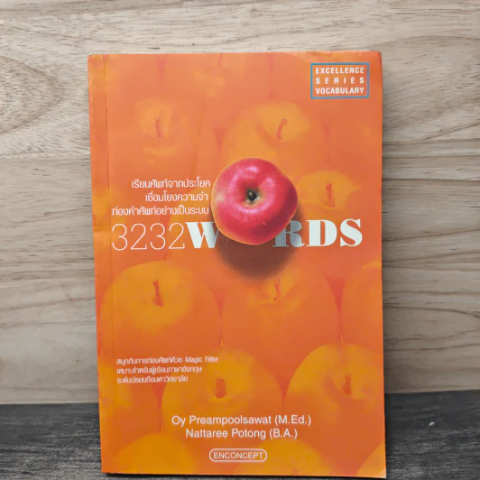 3232 Words เรียนศัพท์จากประโยค เชื่อมโยงความจำ ท่องคำศัพท์อย่างเป็นระบบ - อ้อย เปรมพูลสวัสดิ์, นัทรีย์ โพธิ์ทอง รูปที่ 1