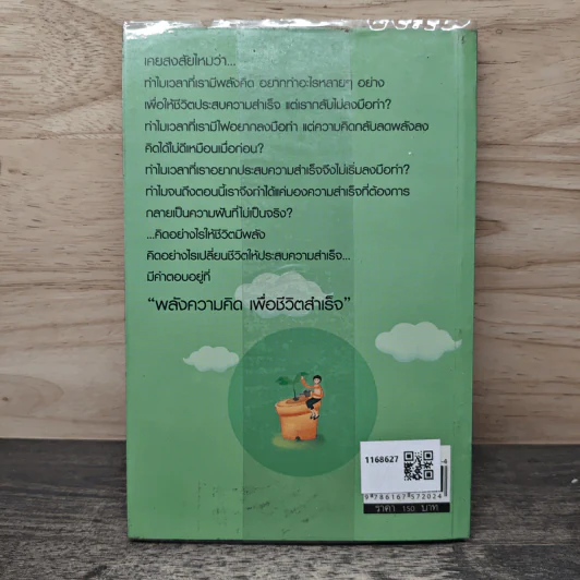 พลังความคิด เพื่อชีวิตสำเร็จ - ไพศาล ถนอมอารมย์ รูปที่ 5