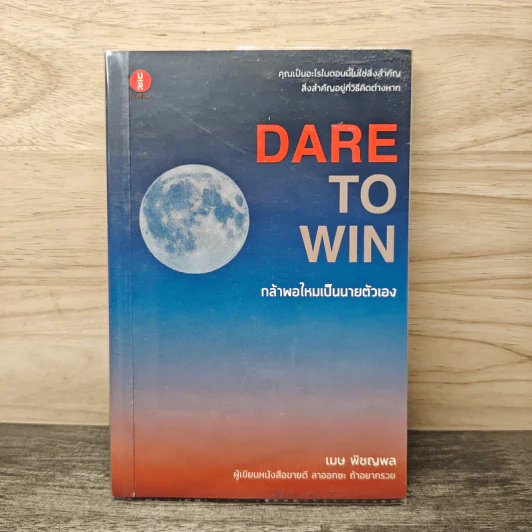 Dare to Win กล้าพอไหมเป็นนายตัวเอง - เมษ พิชญพล รูปที่ 1