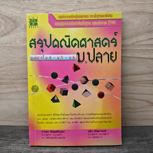 สรุปคณิตศาสตร์ ม.ปลาย รูปที่ 1