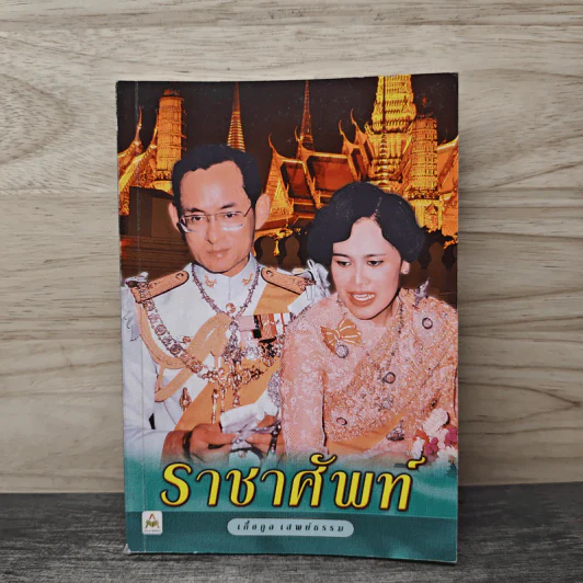 ราชาศัพท์ - เกื้อกูล เสพย์ธรรม รูปที่ 1