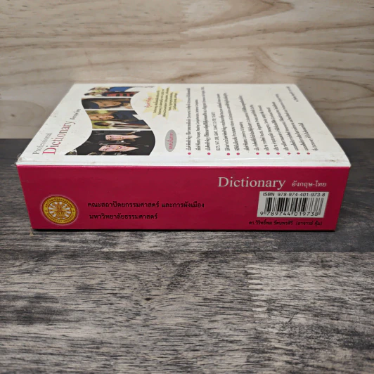 Professional Dictionary อังกฤษ-ไทย - ดร.วิริทธิ์พล รัตนพรศิริ รูปที่ 2
