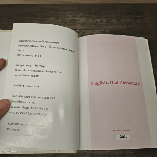 Professional Dictionary อังกฤษ-ไทย - ดร.วิริทธิ์พล รัตนพรศิริ รูปที่ 6