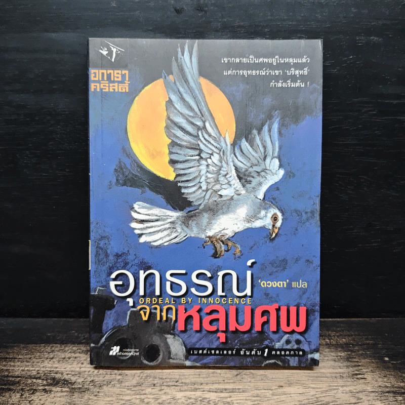 อุทธรณ์จากหลุมศพ Ordeal by Innocence - อกาธา คริสตี้, ดวงตา รูปที่ 1