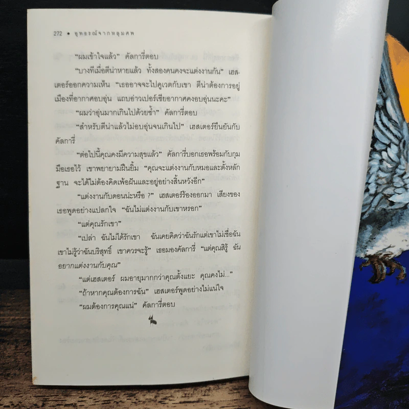 อุทธรณ์จากหลุมศพ Ordeal by Innocence - อกาธา คริสตี้, ดวงตา รูปที่ 6
