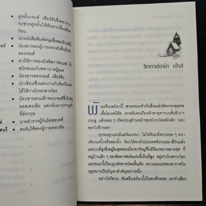 เข้าทรงมรณะ Murder at Hazelmoor - อกาธา คริสตี้, ปรีชา รูปที่ 9
