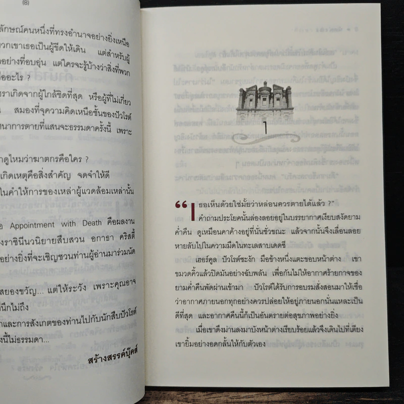 นัดมรณะ Appointment with Death - อกาธา คริสตี้, กัณหา แก้วไทย รูปที่ 7