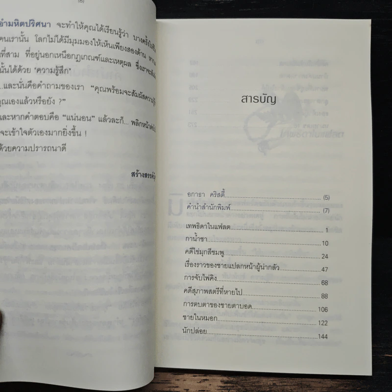 อำมหิตปริศนา - อกาธา คริสตี้, ธนิษฐ์ รูปที่ 7
