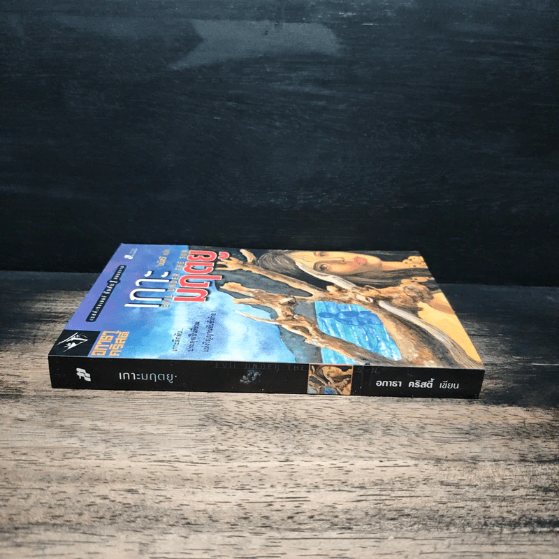 เกาะมฤตยู Evil under the sun - อกาธา คริสตี้, มนัสวี รูปที่ 3