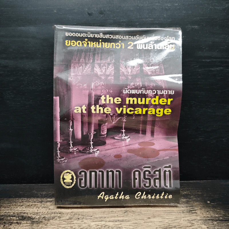 The Murder at the Vicarage นัดพบกับความตาย - อกาธา คริสตี้ รูปที่ 1
