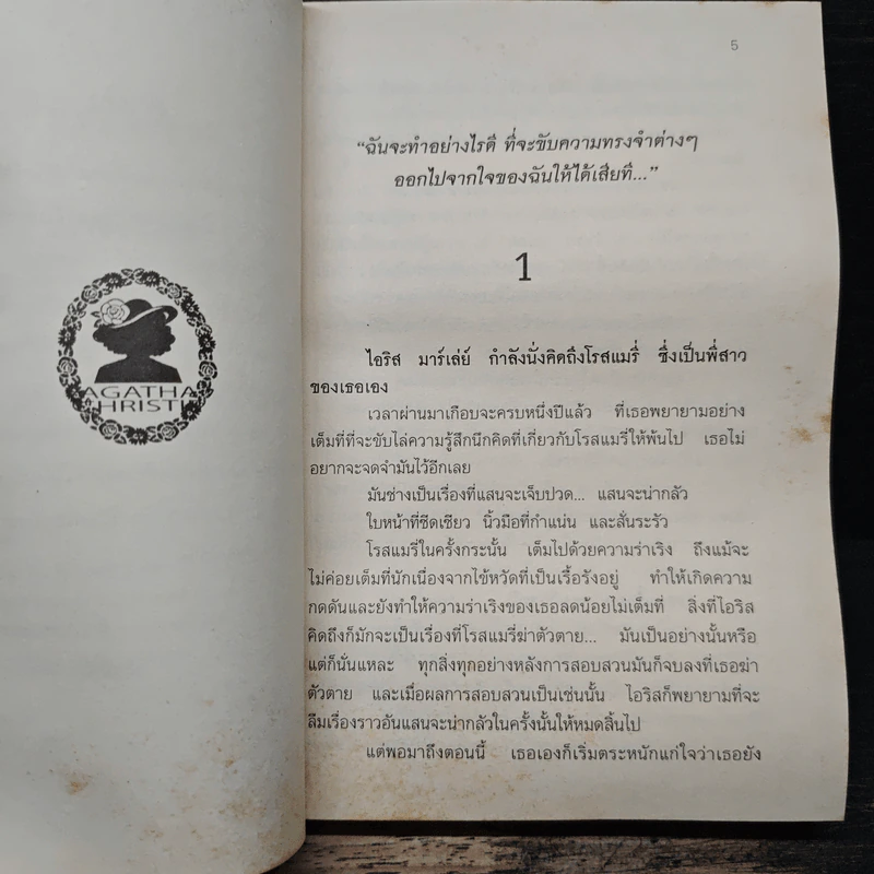 แชมเปญมรณะ - อากาธา คริสตี้, ชัชวาลย์ ณ นคร รูปที่ 7