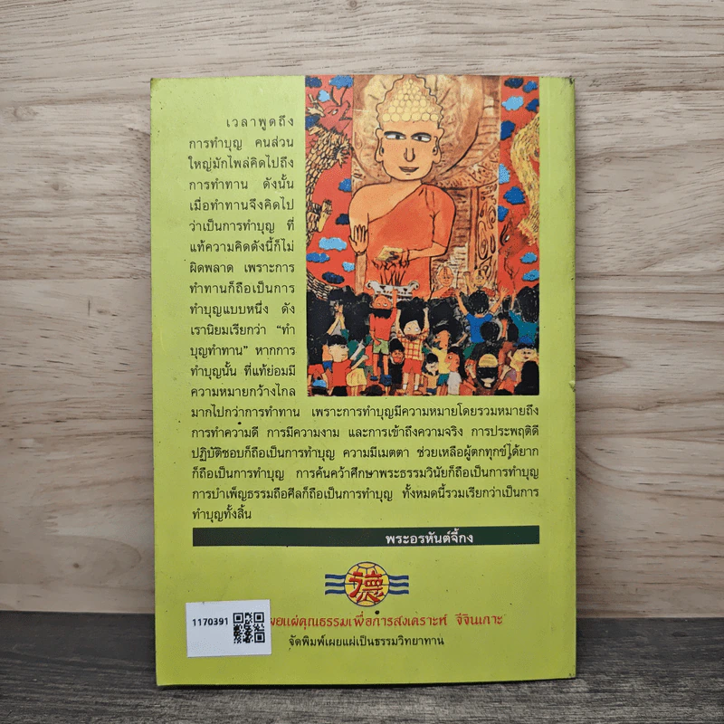 ทำบุญอย่างไรจึงจะได้บุญ - ประยูร ดิษฐานพงศ์ รูปที่ 5
