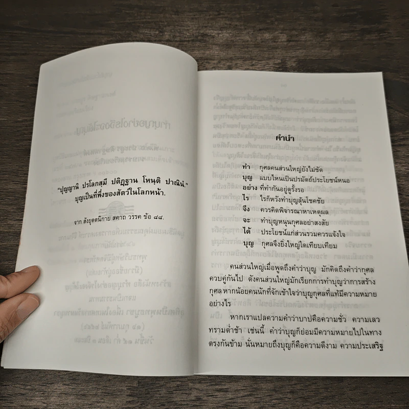 ทำบุญอย่างไรจึงจะได้บุญ - ประยูร ดิษฐานพงศ์ รูปที่ 7