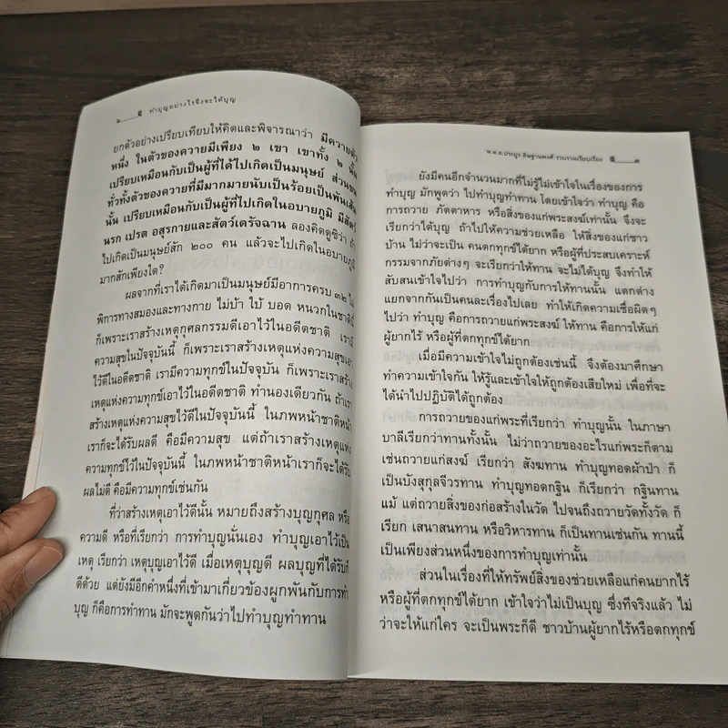 ทำบุญอย่างไรจึงจะได้บุญ - ประยูร ดิษฐานพงศ์ รูปที่ 9
