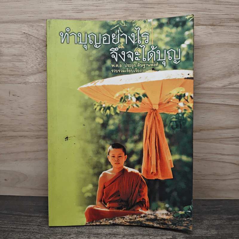 ทำบุญอย่างไรจึงจะได้บุญ - ประยูร ดิษฐานพงศ์ รูปที่ 1