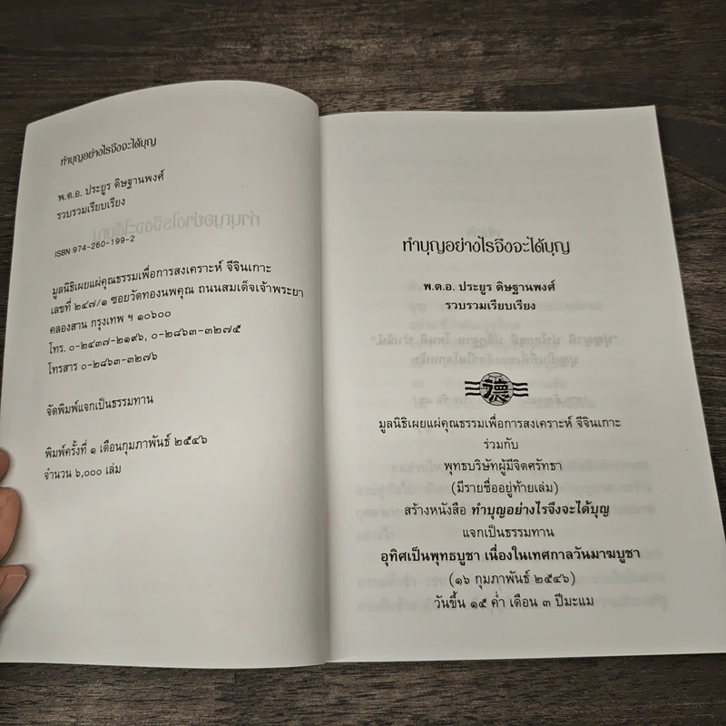 ทำบุญอย่างไรจึงจะได้บุญ - ประยูร ดิษฐานพงศ์ รูปที่ 6