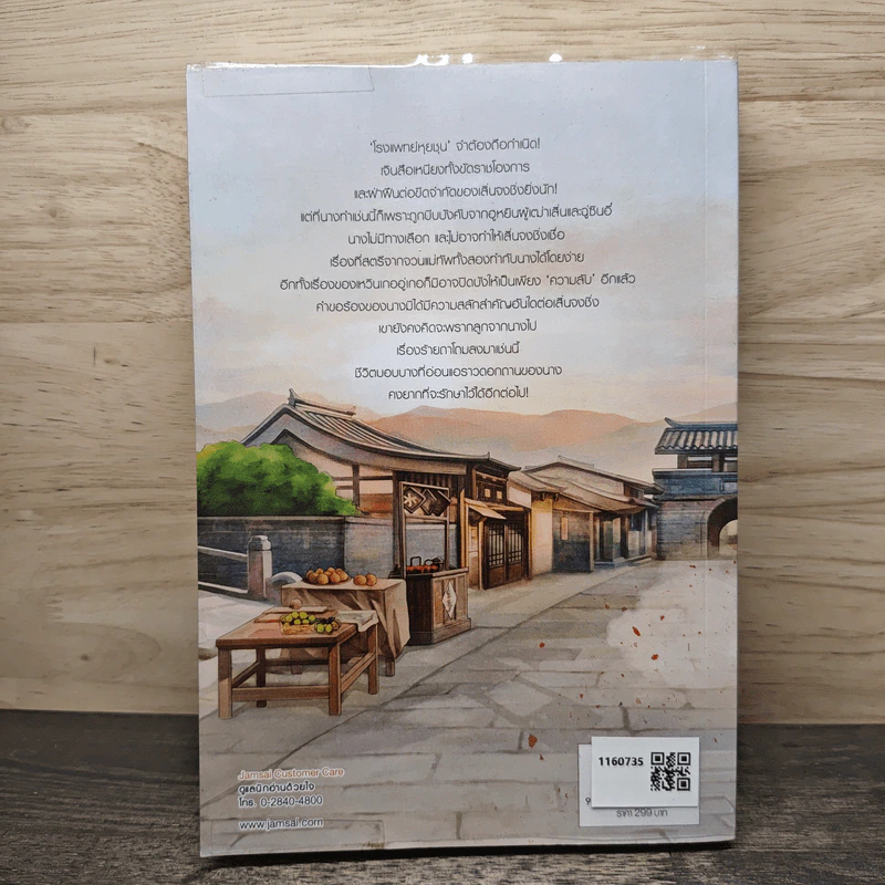 ยอดหญิงหมอเทวดา เล่ม 4 - อวี่จิ่วฮวา, เม่นน้อย รูปที่ 5