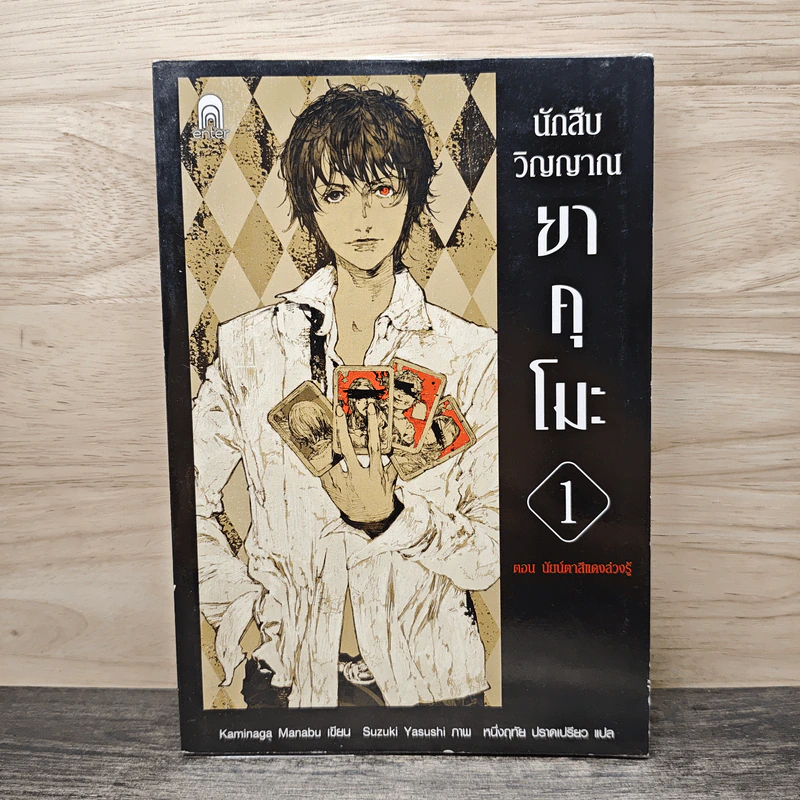 นักสืบวิญญาณ ยาคุโมะ ตอนที่ 1 นัยน์ตาสีแดงล่วงรู้ - Kaminaga Manabu รูปที่ 1