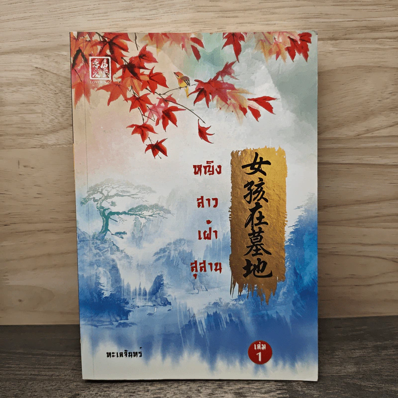 หญิงสาวเฝ้าสุสาน เล่ม 1 - ทะเลจันทร์ รูปที่ 1
