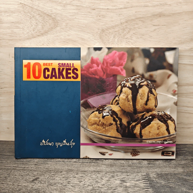 10 Best Small Cakes - ปริสนา บุญสินสุข รูปที่ 1