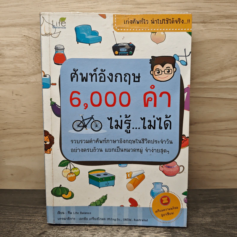 ศัพท์อังกฤษ 6,000 คำ ไม่รู้...ไม่ได้ รูปที่ 1