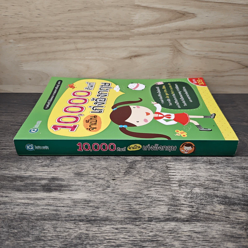 10,000 ศัพท์จำเป็น เก่งอังกฤษ รูปที่ 2
