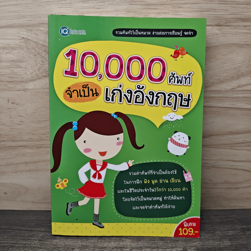 10,000 ศัพท์จำเป็น เก่งอังกฤษ รูปที่ 1