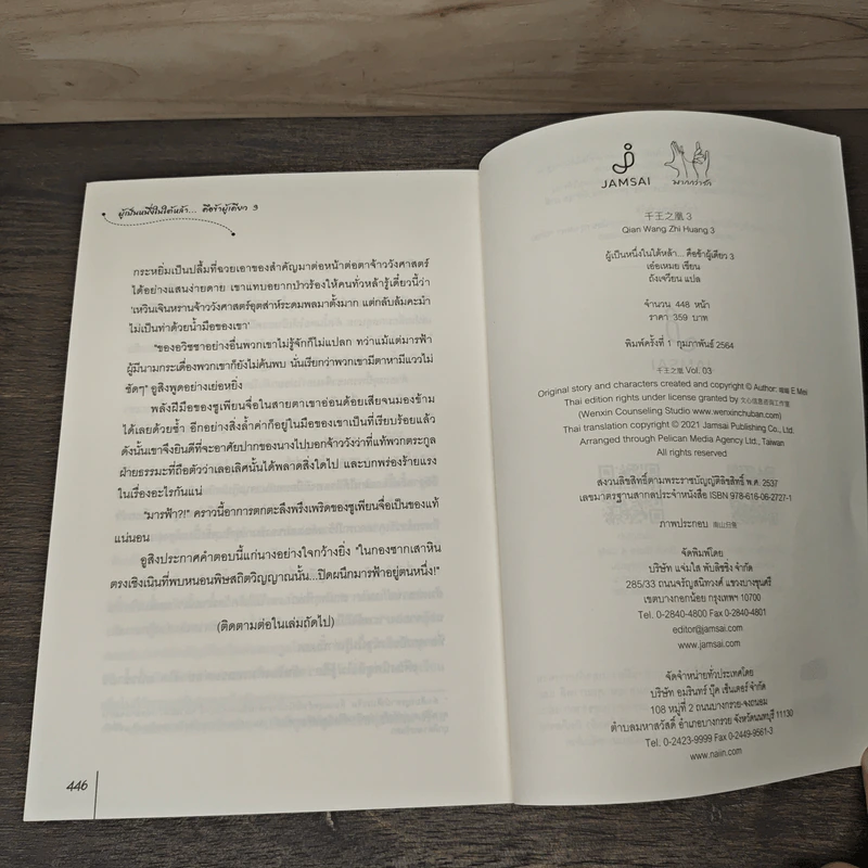ผู้เป็นหนึ่งในใต้หล้า...คือข้าผู้เดียว เล่ม 3 - เอ๋อเหมย (峨嵋), ถังเจวียน รูปที่ 8