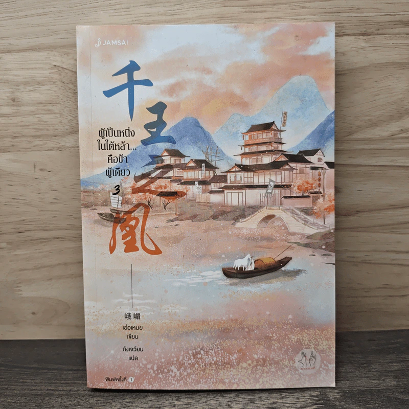 ผู้เป็นหนึ่งในใต้หล้า...คือข้าผู้เดียว เล่ม 3 - เอ๋อเหมย (峨嵋), ถังเจวียน รูปที่ 1