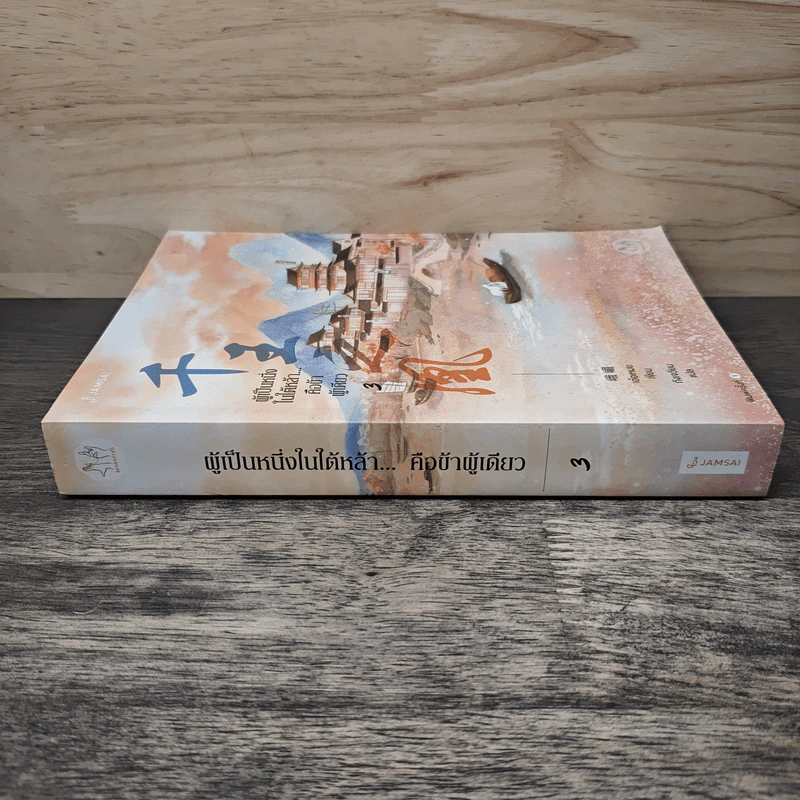 ผู้เป็นหนึ่งในใต้หล้า...คือข้าผู้เดียว เล่ม 3 - เอ๋อเหมย (峨嵋), ถังเจวียน รูปที่ 2