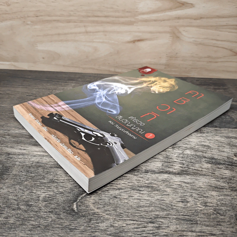 คาชิวากิ ตำรวจสืบวิญญาณ เล่ม 1 ตอน วิญญาณที่หลงทาง - Amano Shoko รูปที่ 3