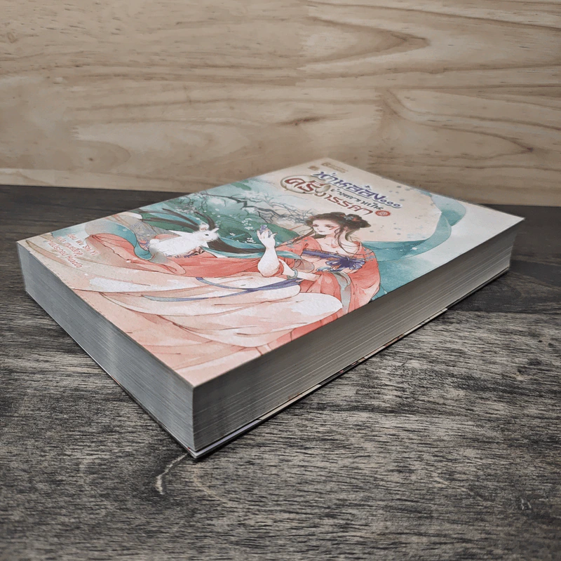 ท่านอ๋อง...ข้าอยากเป็นศรีภรรยา เล่ม 2 - Wu Shi Yi, เหมยสี่ฤดู รูปที่ 3