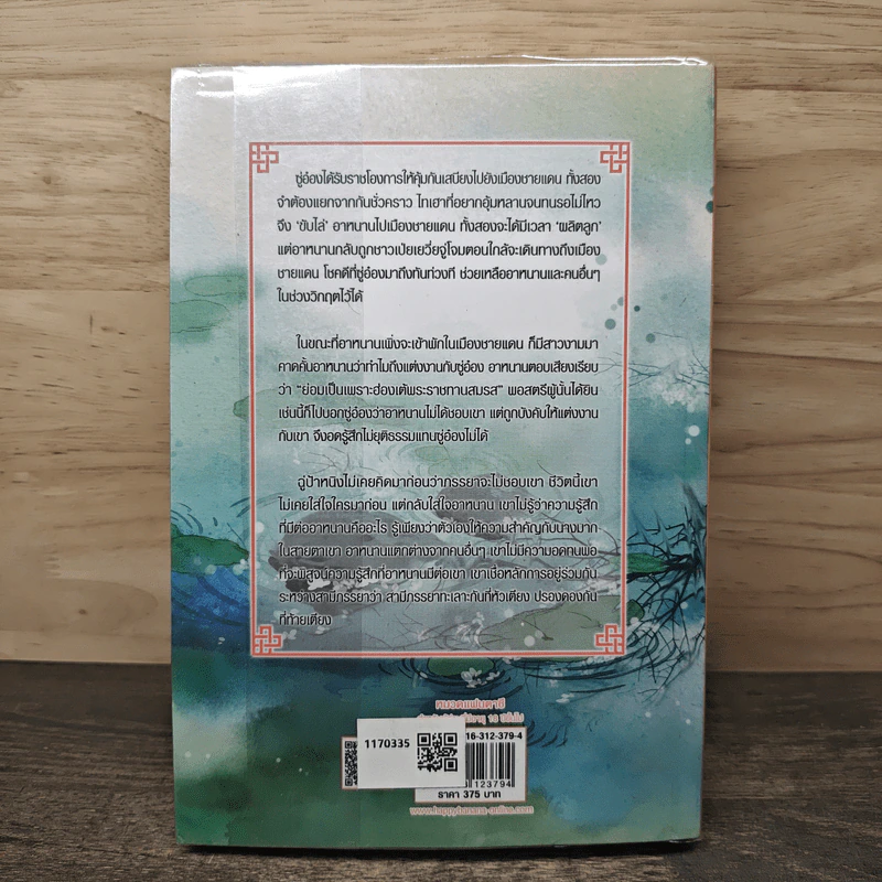 ท่านอ๋อง...ข้าอยากเป็นศรีภรรยา เล่ม 2 - Wu Shi Yi, เหมยสี่ฤดู รูปที่ 5