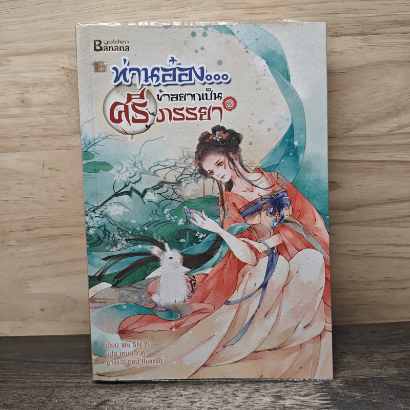 ท่านอ๋อง...ข้าอยากเป็นศรีภรรยา เล่ม 2 - Wu Shi Yi, เหมยสี่ฤดู รูปที่ 1