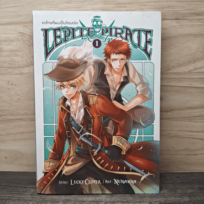 Lepite Pirate ขอโทษที่ผมเป็นโจรสลัด เล่ม 1 - Lucky Clover รูปที่ 1