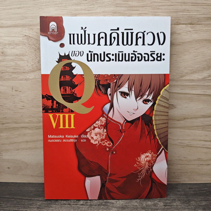แฟ้มคดีพิศวงของนักประเมินอัจฉริยะ Q เล่ม 8 - Matsuoka Keisuke รูปที่ 1